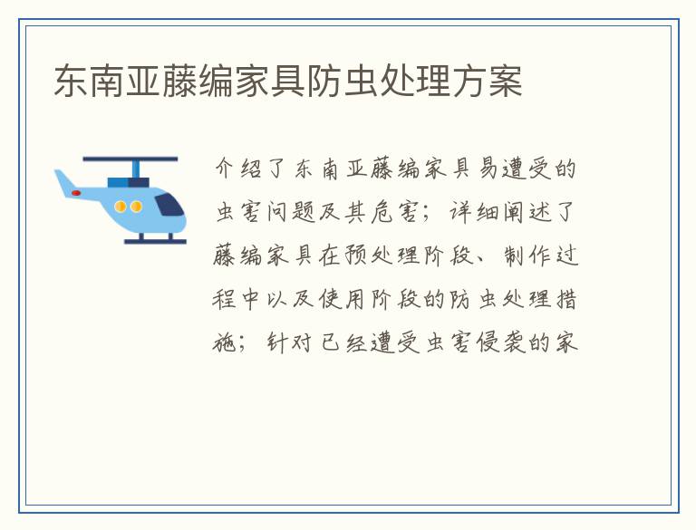 东南亚藤编家具防虫处理方案