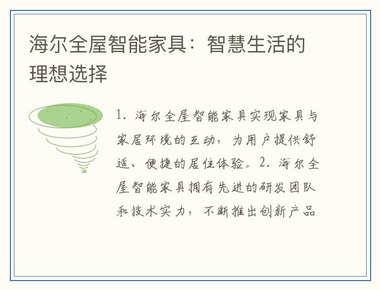 海尔全屋智能家具：智慧生活的理想选择