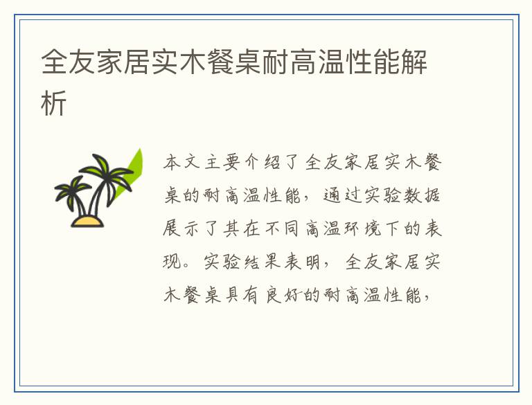全友家居实木餐桌耐高温性能解析