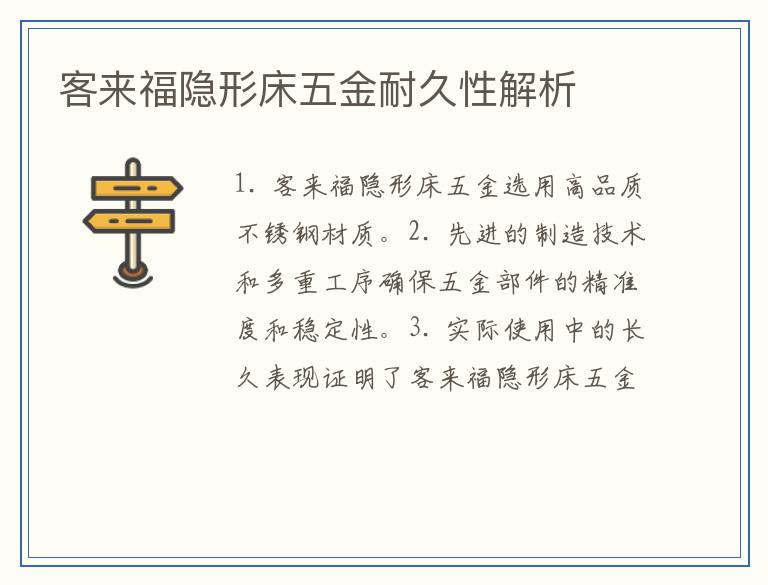 客来福隐形床五金耐久性解析