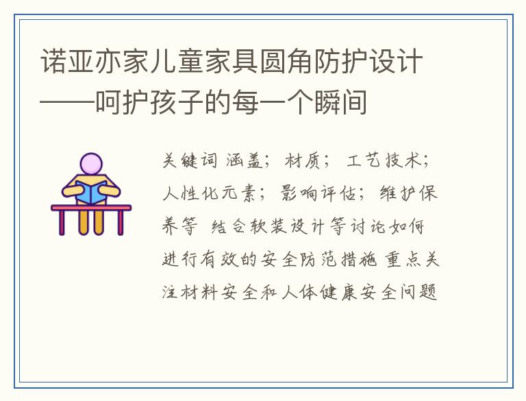 诺亚亦家儿童家具圆角防护设计——呵护孩子的每一个瞬间