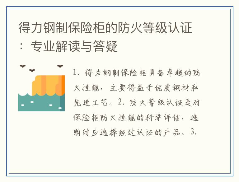 得力钢制保险柜的防火等级认证：专业解读与答疑