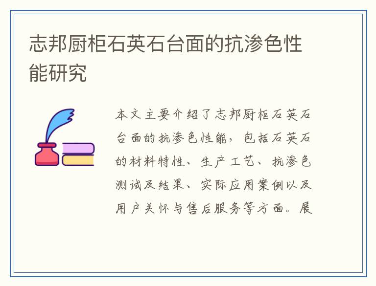 志邦厨柜石英石台面的抗渗色性能研究