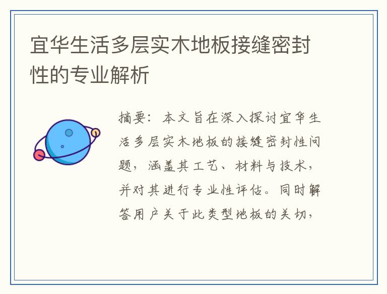 宜华生活多层实木地板接缝密封性的专业解析