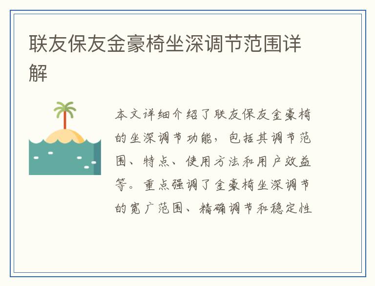 联友保友金豪椅坐深调节范围详解