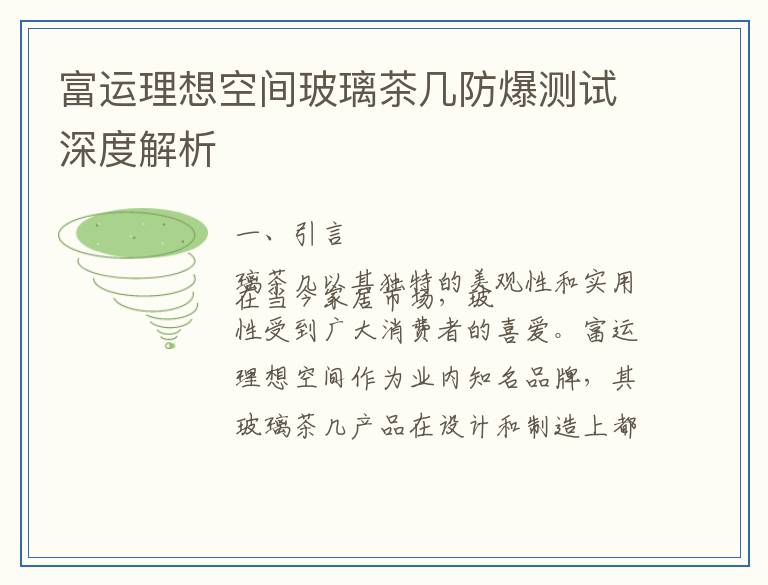 富运理想空间玻璃茶几防爆测试深度解析