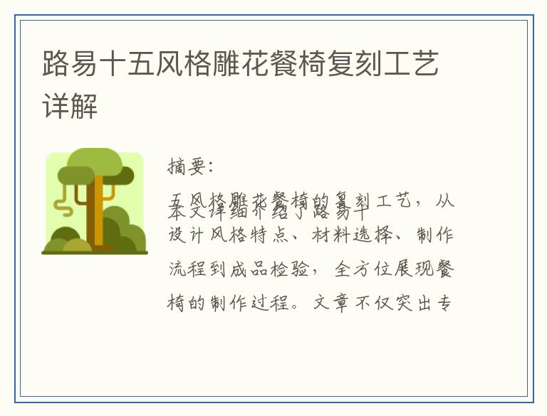 路易十五风格雕花餐椅复刻工艺详解