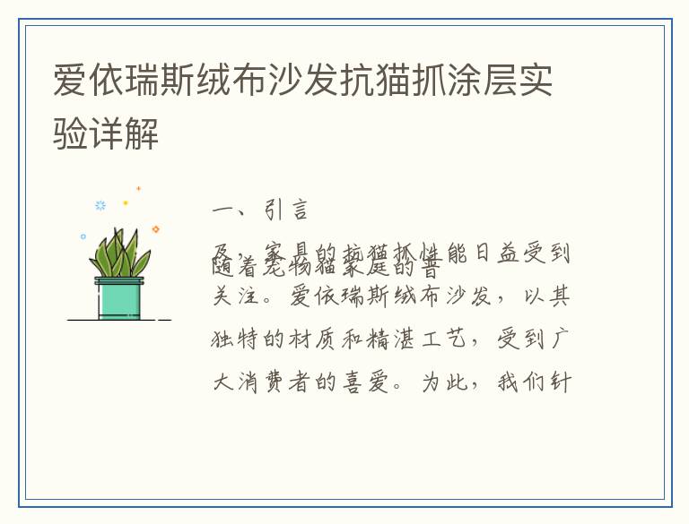 爱依瑞斯绒布沙发抗猫抓涂层实验详解