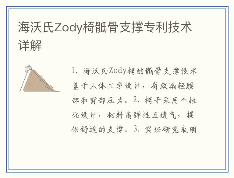 海沃氏Zody椅骶骨支撑专利技术详解