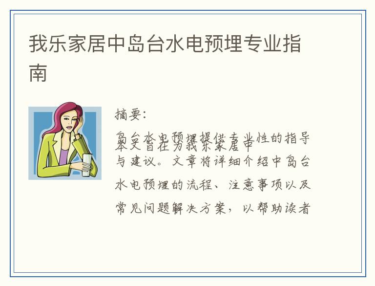 我乐家居中岛台水电预埋专业指南