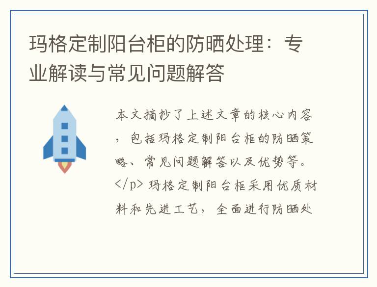 玛格定制阳台柜的防晒处理：专业解读与常见问题解答
