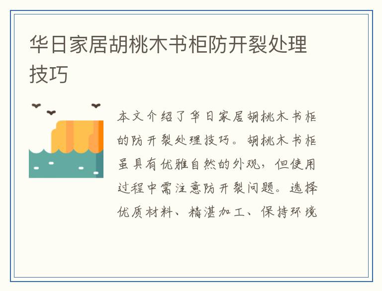 华日家居胡桃木书柜防开裂处理技巧