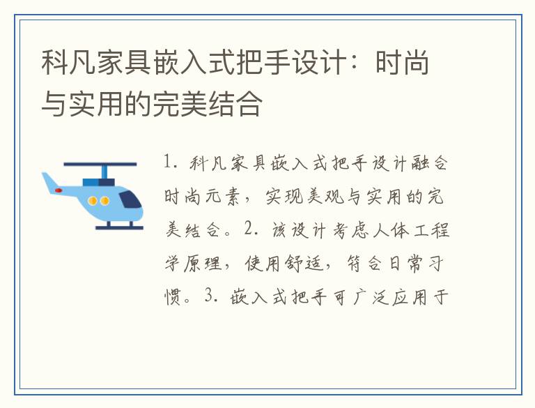 科凡家具嵌入式把手设计：时尚与实用的完美结合