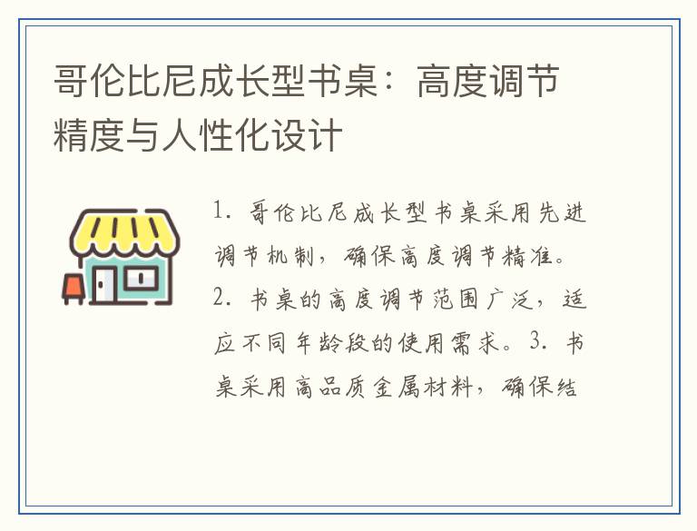 哥伦比尼成长型书桌：高度调节精度与人性化设计