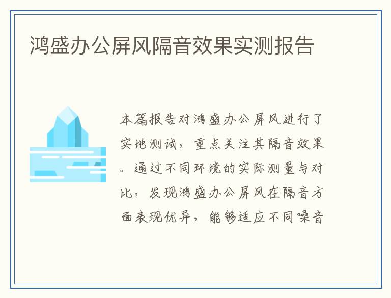 鸿盛办公屏风隔音效果实测报告
