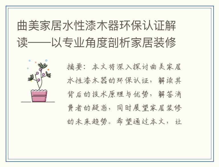 曲美家居水性漆木器环保认证解读——以专业角度剖析家居装修的未来趋势