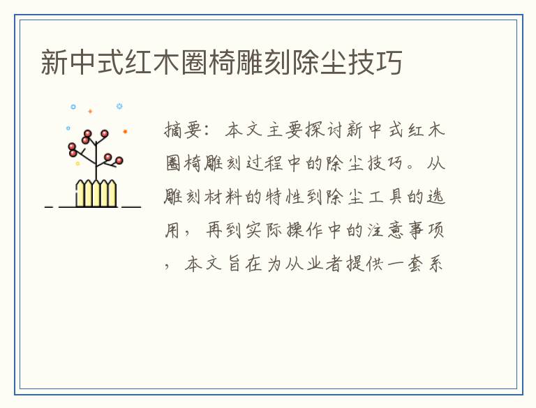 新中式红木圈椅雕刻除尘技巧