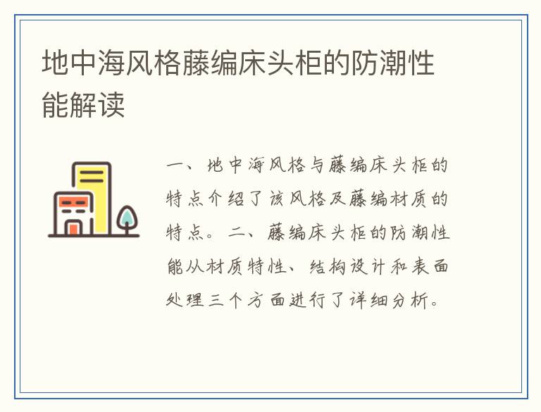 地中海风格藤编床头柜的防潮性能解读