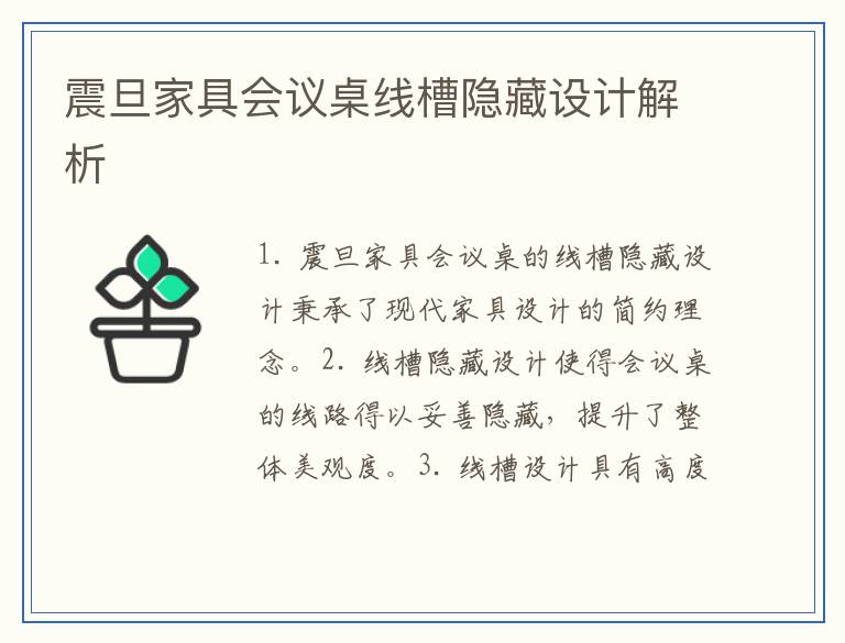 震旦家具会议桌线槽隐藏设计解析