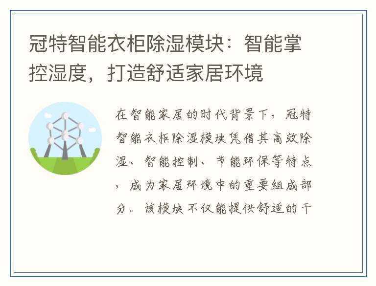 冠特智能衣柜除湿模块：智能掌控湿度，打造舒适家居环境