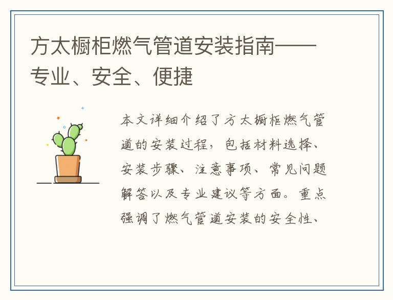 方太橱柜燃气管道安装指南——专业、安全、便捷
