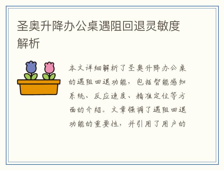圣奥升降办公桌遇阻回退灵敏度解析