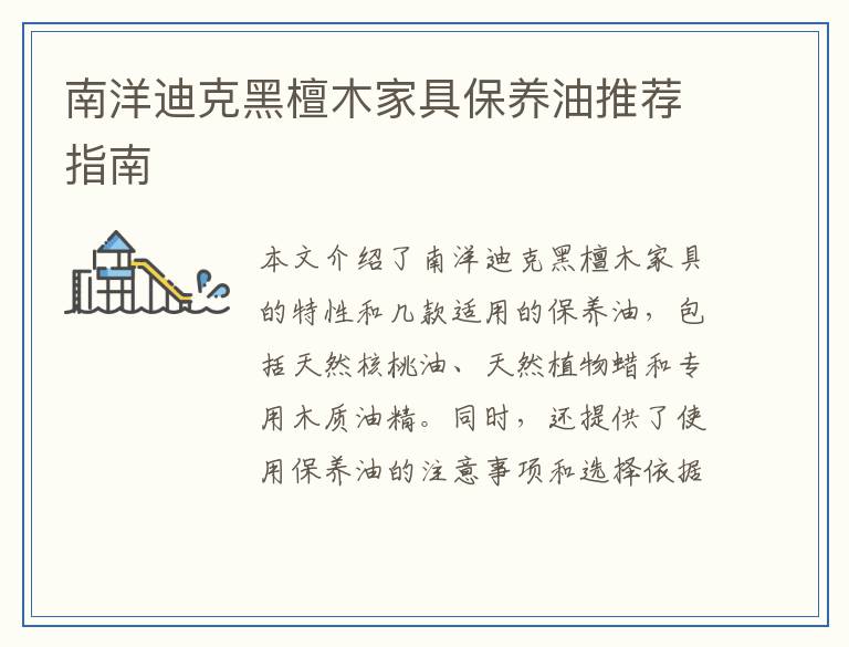 南洋迪克黑檀木家具保养油推荐指南