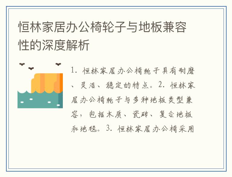 恒林家居办公椅轮子与地板兼容性的深度解析