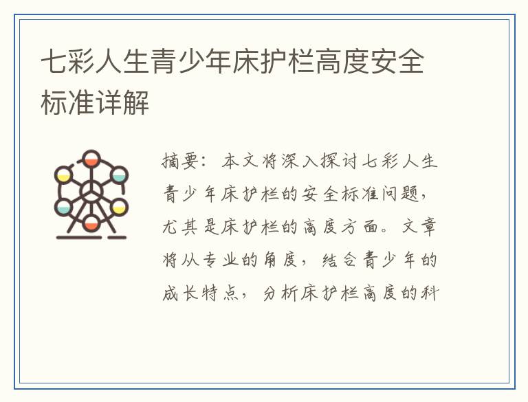 七彩人生青少年床护栏高度安全标准详解