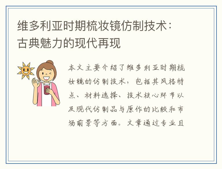 维多利亚时期梳妆镜仿制技术：古典魅力的现代再现