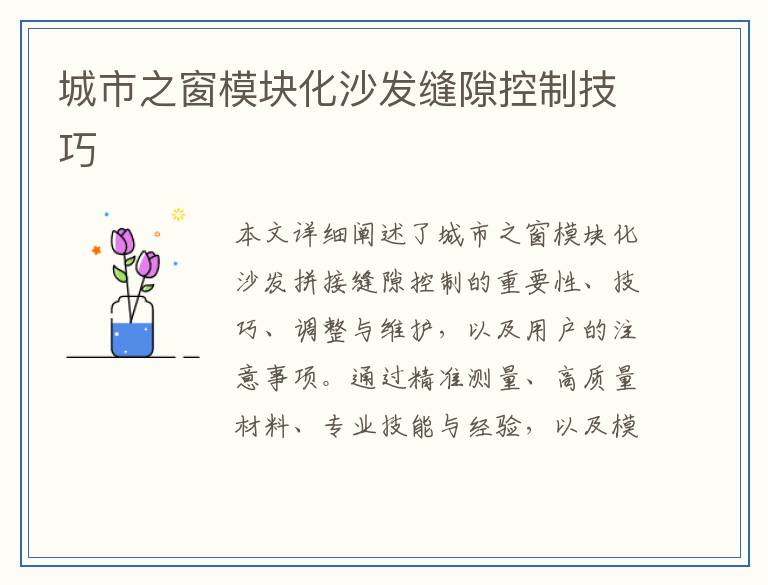 城市之窗模块化沙发缝隙控制技巧