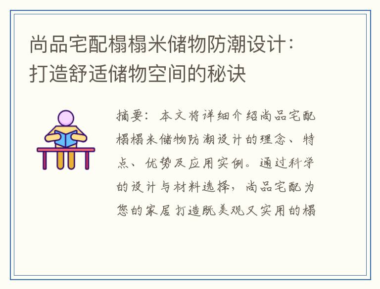 尚品宅配榻榻米储物防潮设计：打造舒适储物空间的秘诀