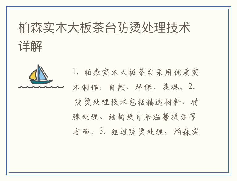 柏森实木大板茶台防烫处理技术详解