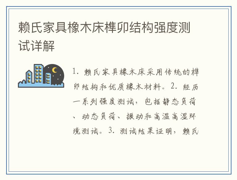 赖氏家具橡木床榫卯结构强度测试详解