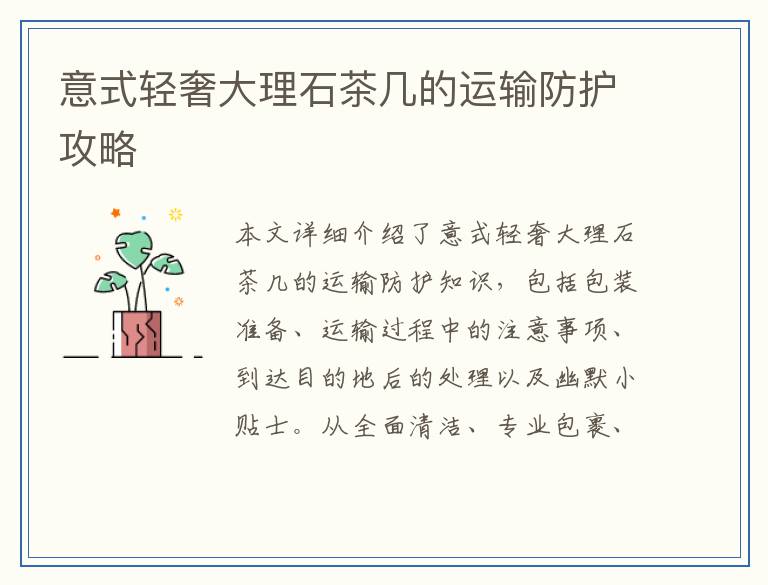 意式轻奢大理石茶几的运输防护攻略