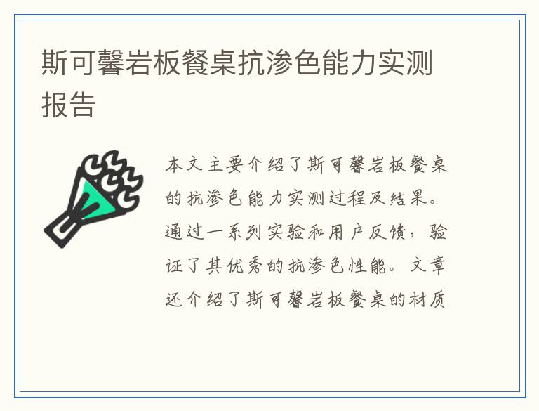 斯可馨岩板餐桌抗渗色能力实测报告