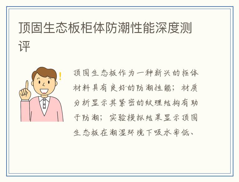 顶固生态板柜体防潮性能深度测评