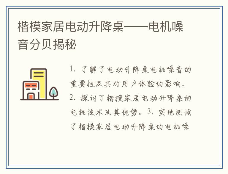楷模家居电动升降桌——电机噪音分贝揭秘