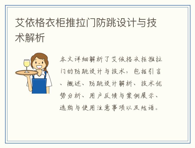 艾依格衣柜推拉门防跳设计与技术解析