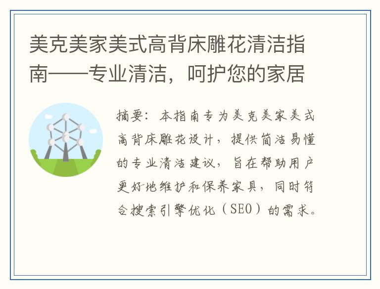 美克美家美式高背床雕花清洁指南——专业清洁，呵护您的家居艺术品