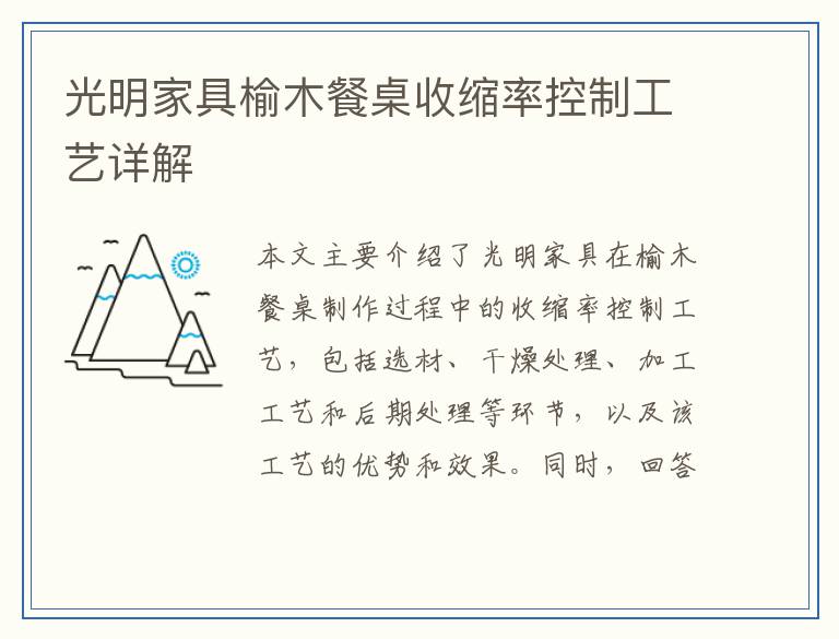 光明家具榆木餐桌收缩率控制工艺详解