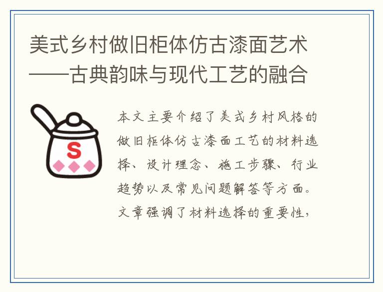 美式乡村做旧柜体仿古漆面艺术——古典韵味与现代工艺的融合之旅