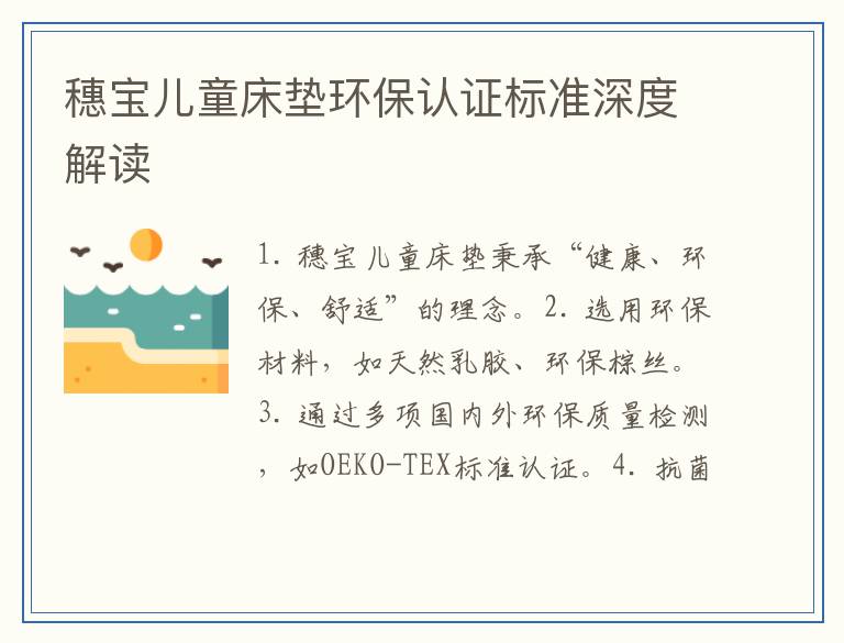 穗宝儿童床垫环保认证标准深度解读