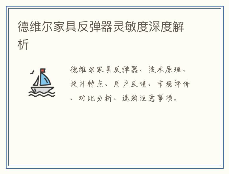 德维尔家具反弹器灵敏度深度解析