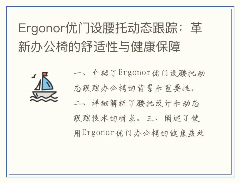 Ergonor优门设腰托动态跟踪：革新办公椅的舒适性与健康保障