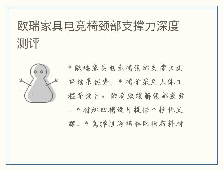 欧瑞家具电竞椅颈部支撑力深度测评