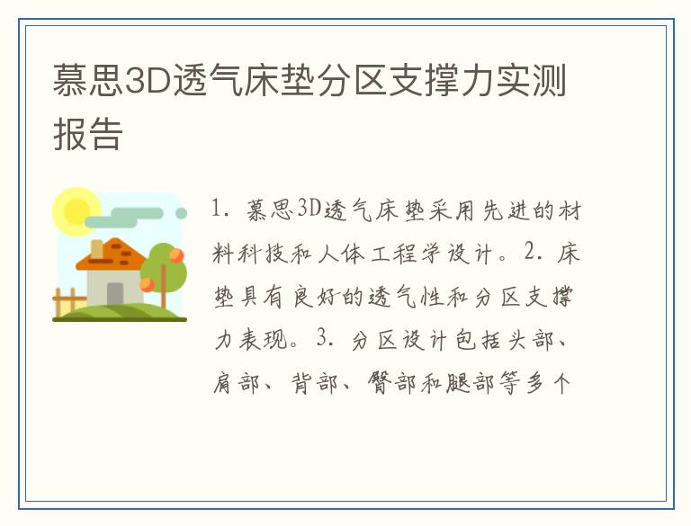 慕思3D透气床垫分区支撑力实测报告