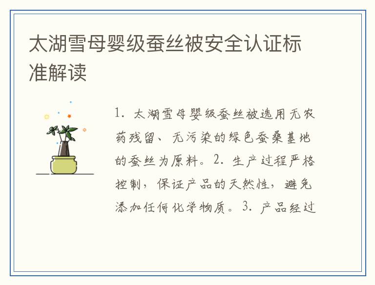 太湖雪母婴级蚕丝被安全认证标准解读