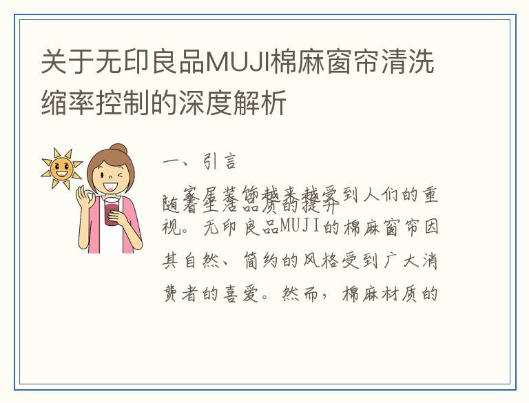 关于无印良品MUJI棉麻窗帘清洗缩率控制的深度解析