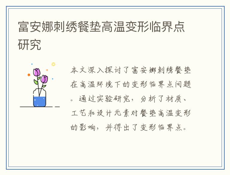 富安娜刺绣餐垫高温变形临界点研究